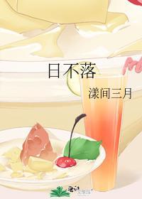 日不落封面