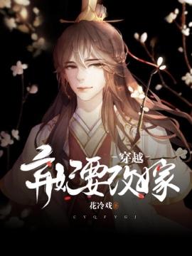 穿越弃妃要改嫁封面