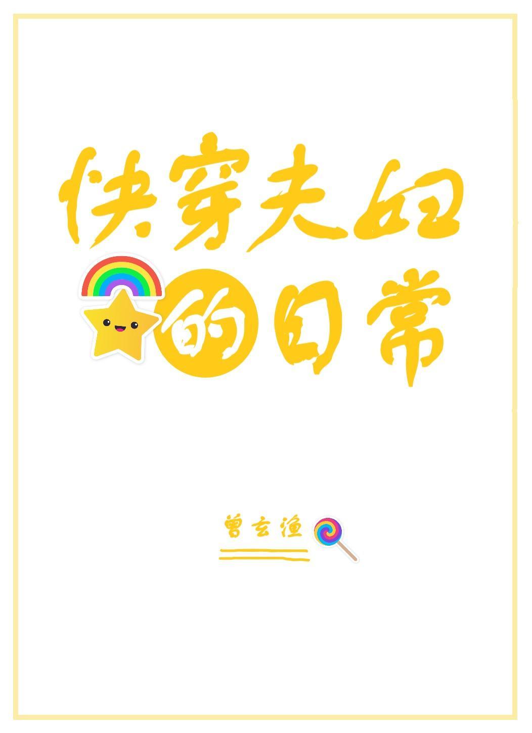 快穿夫妇的日常封面