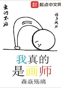 我真的是画师封面