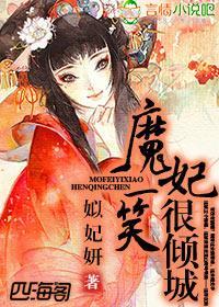 魔妃一笑很倾城封面