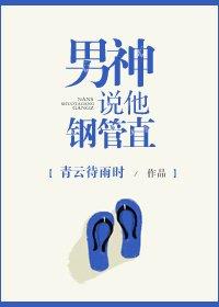 男神说他钢管直封面