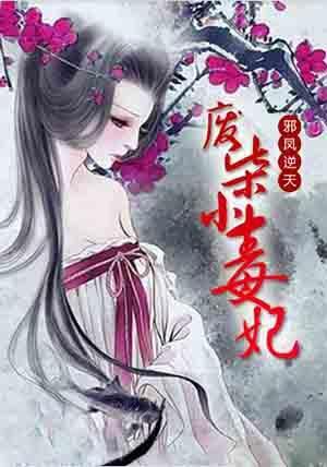 邪凤逆天：废柴小毒妃封面