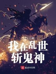 我在乱世斩鬼神封面