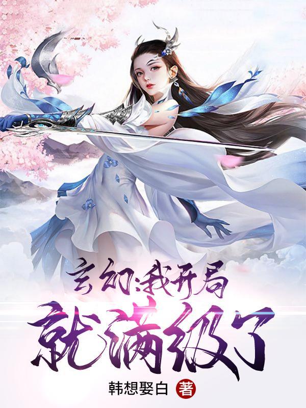 玄幻：我开局就满级了封面