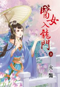 医女入龙门(上)封面