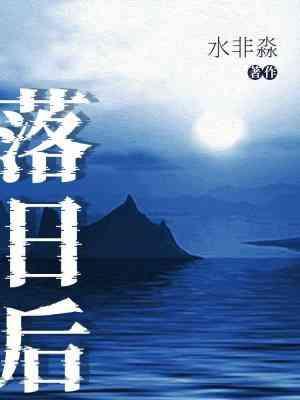 落日后封面