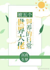 被五个世界大佬饲养的日常封面