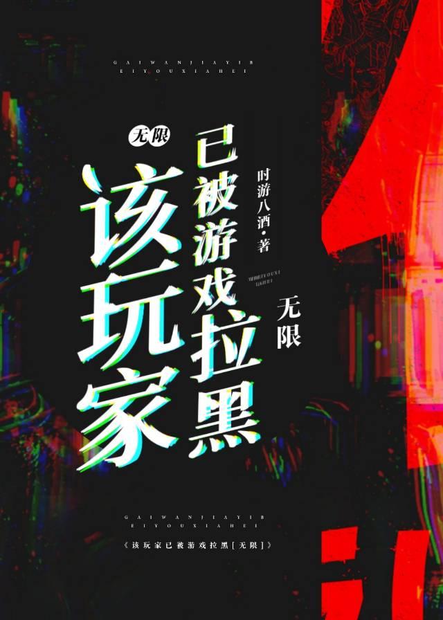 该玩家已被游戏拉黑[无限]封面