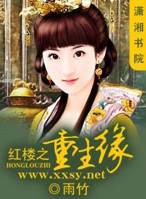 红楼之重生缘封面