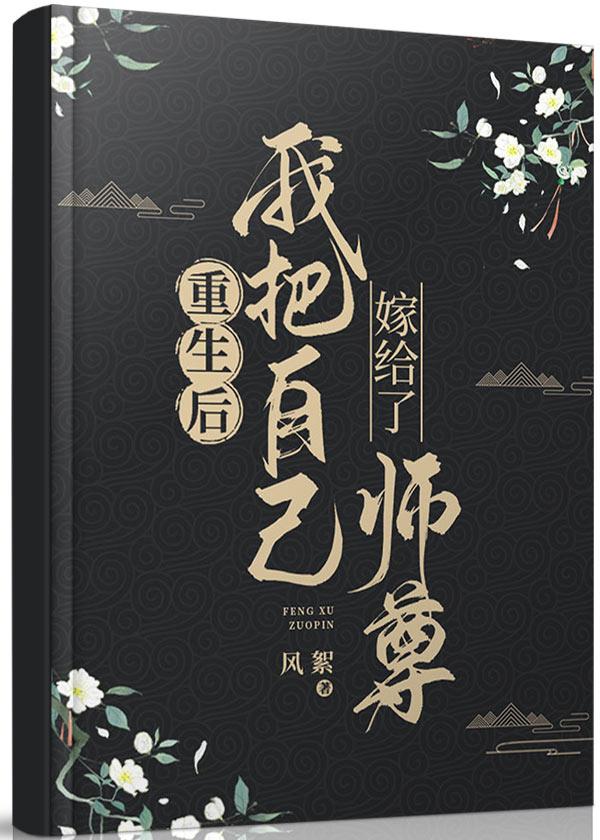 重生后我把自己嫁给了师尊封面