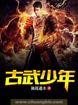古武少年封面
