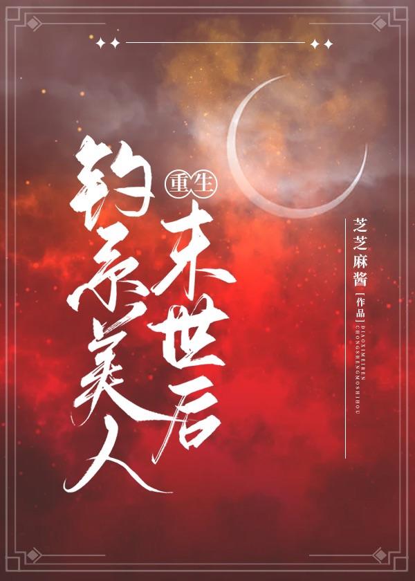 钓系美人重生末世后封面