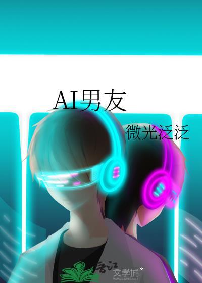 AI男友封面