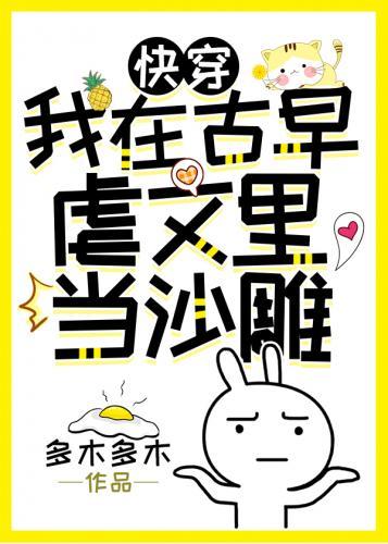 我在古早虐文裏当沙雕封面