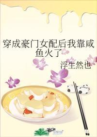穿成豪门女配后我靠咸鱼火了封面