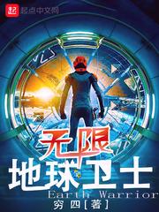 无限地球卫士封面