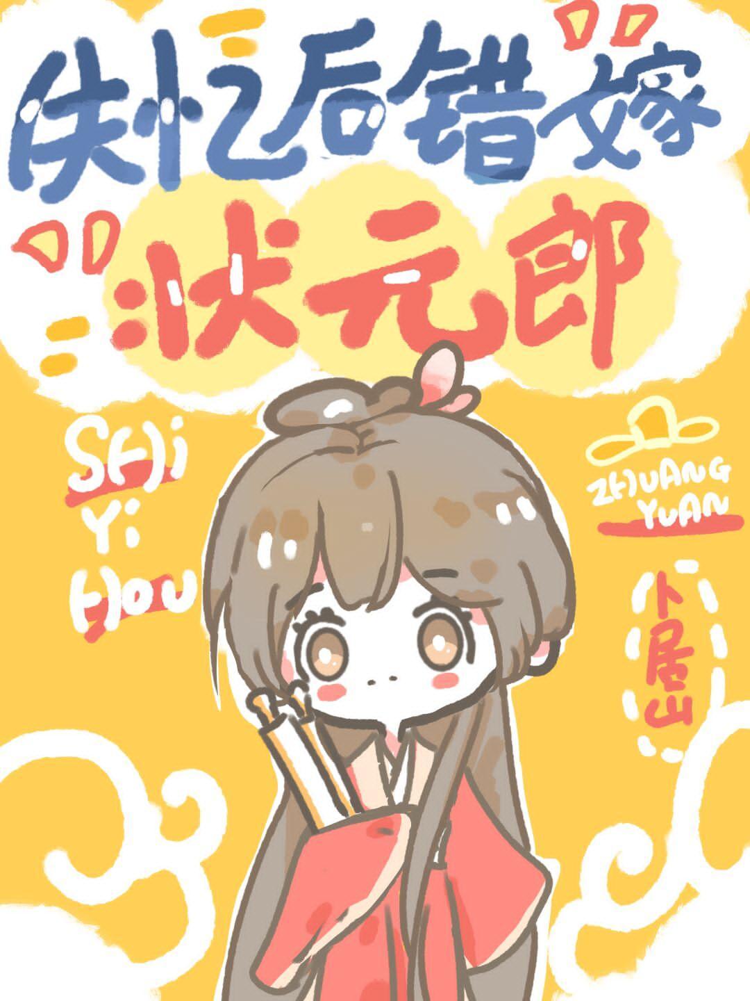 失忆后错嫁状元郎封面