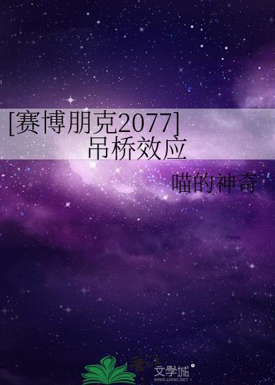[赛博朋克2077]吊桥效应封面