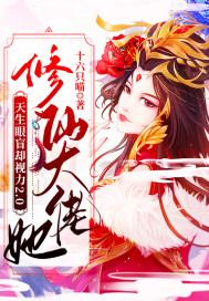 修仙大佬她天生眼盲却视力2，0封面