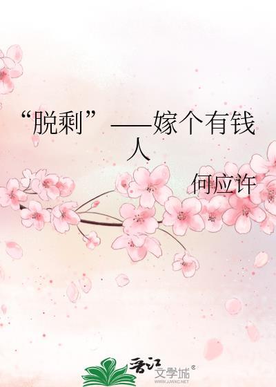 “脱剩”——嫁个有钱人封面