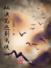 从洪荒逃到武侠封面