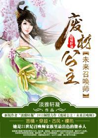 废材公主：未来召唤师封面