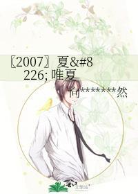 〖2007〗夏&amp;唯夏封面