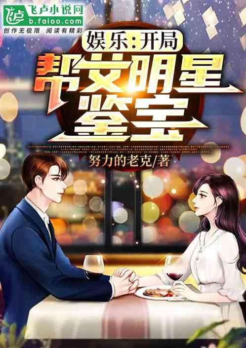 娱乐:开局帮女明星鉴宝封面