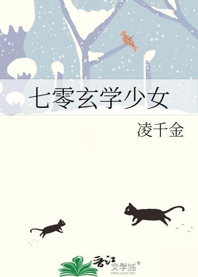 七零玄学少女封面