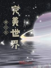 修行在完美世界封面