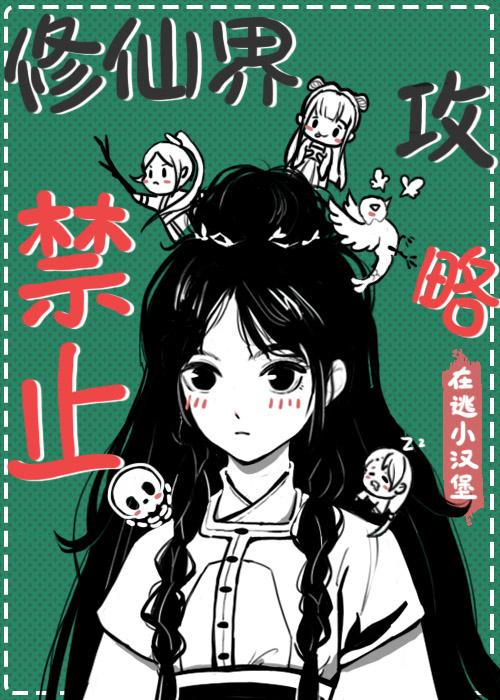 修仙界禁止攻略封面