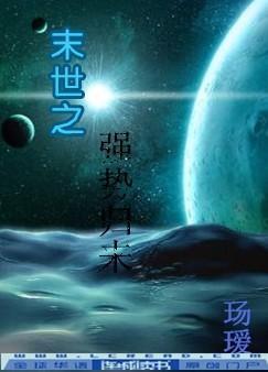 末世之强势归来封面