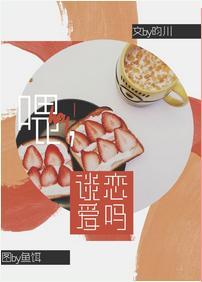 喂，谈恋爱吗封面