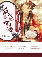 快穿:反派有毒封面