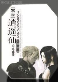 末世之逍遥仙（伪女配）封面