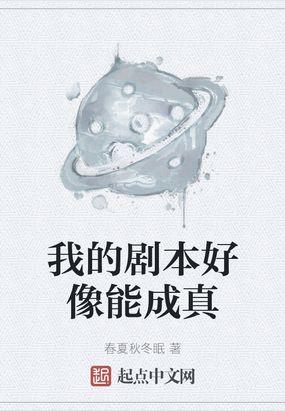 我的剧本好像能成真封面