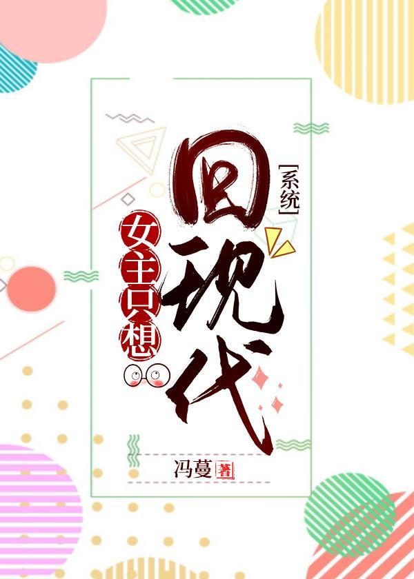 女主只想回现代封面