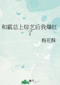 和霸总上综艺后我爆红了封面