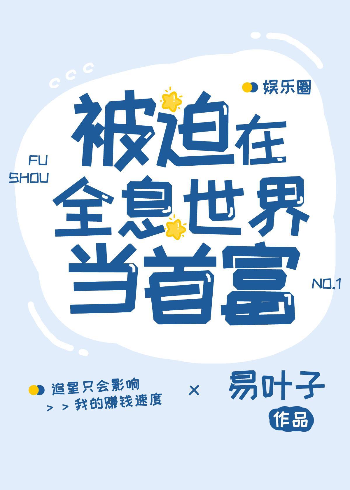 被迫在全息世界裏当首富封面