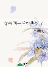 穿书回来后她失忆了封面