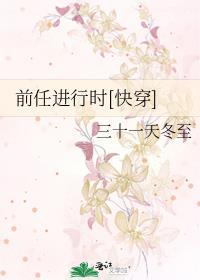 前任进行时[快穿]封面