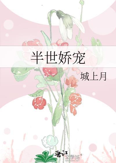 半世娇宠封面