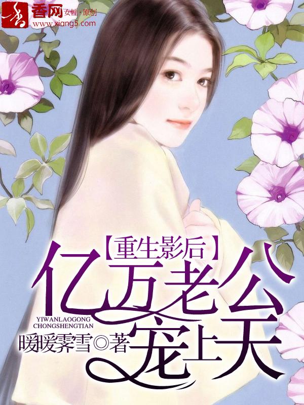 重生影后，亿万老公宠上天封面