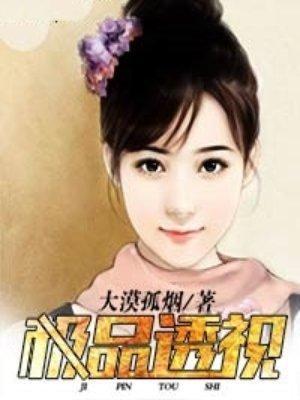 极品透视封面