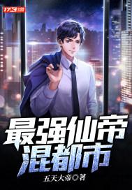 最强仙帝混都市封面