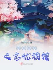 难忘剑侠之忘忧酒馆封面
