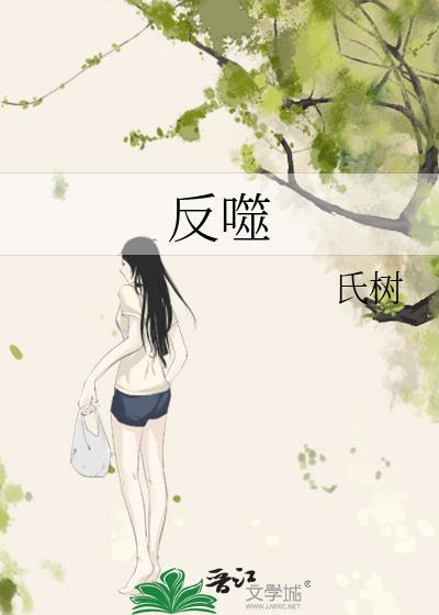 反噬封面