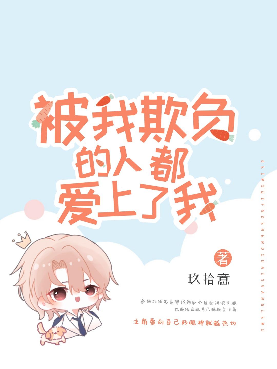 反派小少爷又被表白了[快穿]封面