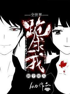 全世界跪求我做个好人[无限]封面
